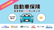 【自動車保険 人気ランキング】2026年6月最新版を発表！｜自動車保険STATION