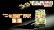 「これはもう詐欺やな」桃1箱15個入り1500円…SNSで急増する“ニセ農家”詐欺　実在農園の名前悪用も　格安フルーツ販売に注意
