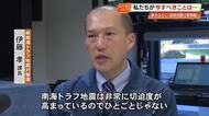 高知県の担当者「ひとごとじゃない」北海道・東北に初の『後発地震注意情報』日頃から常に備えを