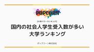 『大学パワーランキング』が「国内の社会人学生受入数が多い大学ランキング」を発表！日本国内の大学を対象にした2025年調査レポート