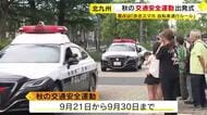 交通事故の死者数が前年同時期を上回る　歩きスマホへの注意や自転車の通行ルール呼びかけ強化　秋の交通安全運動を前に出発式　福岡
