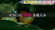 「7～8グラム摂取で死に至る」劇物をマフィンに混入か　食べた男性は“意識障害”に　“化学関連企業”で勤務する知人の女を殺人未遂容疑で逮捕　容疑を否認　劇物「アクリルアミド」とは