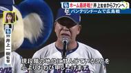 ホーム最終戦は圧勝…中日・井上監督が試合後のセレモニーで「心からお詫び」ファンに来季も選手たちへの応援求める