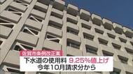 佐賀市 下水道使用料を9.25％値上げへ 実質来年4月から 人口減少や物価高騰などが影響【佐賀県】