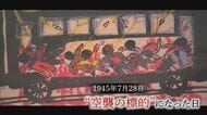 【戦後80年】山陰が“空襲の標的”になった7月28日　記憶は鮮明も…進む経験者の高齢化　後世へ語り継ぐ重要性