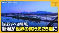 「2027年に行くべき世界の旅行先25選」に新潟県が日本で唯一選出！なぜ新潟？「まるで魔法のような世界に」と称賛
