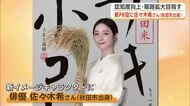 佐々木希さん、秋田のブランド米「サキホコレ」の新PR役に！「食卓にたくさんの笑顔が咲き誇るように」