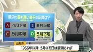 【天気／山形】最遅の冬日は5月下旬＆3カ月予報・週末の詳しい天気　中村友祐気象予報士の天気予報(2)
