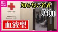 若者の献血減少　協力減る原因は「血液型知らない」から？　出生時に調べないのが当たり前　“占いのため”に知りたいというニーズはあり