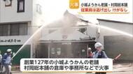 小城ようかんの老舗・村岡総本舗の倉庫など焼く火事 けが人なし【佐賀県】