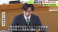提出議員「一人一人の活動量で市政の向上を」美濃加茂市議会で議員定数を16人から10人に削減する条例改正案提出