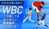 【2026年2月頭に発表か!?】WBCで活躍してる姿が見たい野球選手ランキング