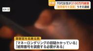 「マイナンバーカード偽造された」信じた70代女性　2120万円余りだまし取られる【佐賀県】