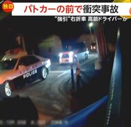 【独自】「下手すればお空の人…」パトカーの前で衝突事故　 “…