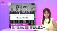 三井住友とSBIが新会社設立　決済・資産運用を統合した次世代サービス展開へ…フィンテック融合で競争力高める動き