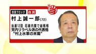 衆院選・比例四国ブロック　村上誠一郎氏（自民・前）当選確実【…