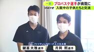プロバスケ「ファイティングイーグルス名古屋」の選手らが病院の小児病棟に入院中の子供達と交流 グッズなどプレゼント