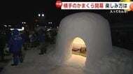 「横手のかまくら」開幕　幻想的な雰囲気に包まれる　かまくらの中では甘酒の振る舞いも　秋田