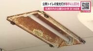 【誰が何のために？】公衆トイレの蛍光灯を勝手に“LED化”市内54か所の公園で蛍光灯148本の『無断交換』発覚～発火の恐れもあるとして市が蛍光灯に戻す→警察に相談、情報提供呼びかけ〈北海道札幌市〉