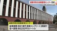 倉敷市防災危機管理センターが完成　災害の避難情報や対策・復旧復興につなげる機能が一堂に集結【岡山】