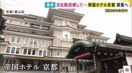 祇園の中心に「帝国ホテル京都」開業へ　文化財『弥栄会館』の外壁や装飾の一部を活用　京都らしさを随所に感じるおもてなし