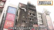 大阪・道頓堀のビル火災　火が付いたタバコのポイ捨てで火事引き起こしたか　配達員の男を在宅起訴