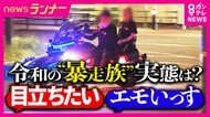 「映えるやろ」“令和の暴走族”の狙いは「万バズ」　SNSでつながり「特攻服・リーダーなし」で実態見えにくく　「窓が開けられない」兵庫県で去年の暴走族に関する「110番」直近10年で最多に