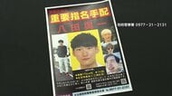 逃走中の八田與一容疑者（30）新たな顔写真を公開　事件前25歳当時　殺人容疑などで重要指名手配　チラシには「WANTED」英文も