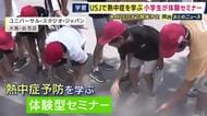「めっちゃ涼しい」USJで小学生が熱中症を学ぶ体験型セミナー 　大量の水で気化熱の涼しさを体験　来月26日まで開催