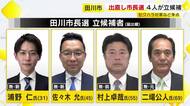 前市長のセクハラ辞職にともなう出直し田川市長選挙　前市長含む4人が立候補　7月12日投開票　福岡