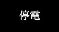 【速報】三木町で停電（発生時　約３００戸に影響）四国電力送配電【香川】