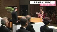 金沢学院大学で947人が門出　秋山学長が「社会への貢献」を激励　卒業生代表が誓いの言葉