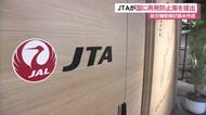 ＪＴＡが再発防止策を国に提出　整備記録未作成発覚で