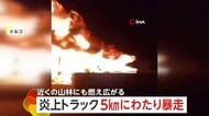 一帯が“火の海”に…トラックが炎上し5km暴走　通った道はまるで炎のカーテン　可燃物に引火して激しさ増したか　トルコ