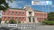 海上自衛隊呉基地の隊員（２３）懲戒免職　「お前の家燃やして親殺すぞ」小学生に現金３０万円を要求　【広島発】