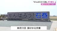 「がんばろう！石巻」看板を作り替え　地元中学生が制作協力　東日本大震災発生から１カ月後に設置〈宮城〉