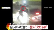 全身が火だるまの「放火犯」自分でまいた油で一瞬で炎上…転びながら大パニックで逃走　オーストラリア