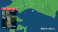 北海道で最大震度1の地震　北海道・千歳市、函館市、室蘭市、白老町、厚真町、安平町、むかわ町、日高地方日高町