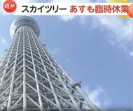 「のぼりたかったのに」観光客落胆…東京スカイツリーはきょうも臨時休業　閉じ込めから約6時間後に“乗り換え”で20人救助