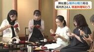 禅の教えで福井の魅力を体感　大安禅寺で県内外の24人が精進料理味わい心整える