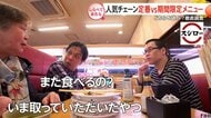 どっち選ぶ？チェーン店の“定番VS限定メニュー”【しらべてみたら】