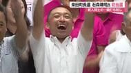 現職引退で新人同士の一騎打ちとなった柴田町長選挙 元町議会議長の石森靖明氏（４１）が初当選〈宮城〉