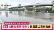【速報】大阪拘置所付近で愛知県警が追っていた外国籍とみられる男が川に飛び込み逃走　川を渡り切って大阪市北区内に　現在も逃走中とみられる