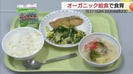 「ニンジンがおいしい！」日南町の小学校で“オーガニック給食”提供　地域ぐるみの有機農業推進（鳥取）