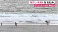 浜松市中央区で水難事故　68歳男性が心肺停止で搬送されその後死亡　ボディボード中に溺れたか　発見時手首とボードが繋がれた状態