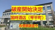 【破産開始】門前町で創業６７年…琴平町「国時酒店」破産開始決定　旅館などに酒卸　負債調査中【香川】