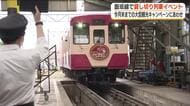 貸し切り列車でマツケンサンバ！飯坂線の旅　福島・福島市