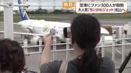 人気キャラの“ちいかわジェット”に「感無量」松山空港に初到着　送迎デッキにファン約３００人【愛媛】