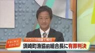 須崎町漁協の前組合長に執行猶予付き《有罪判決》　網修理、人件費48人分水増し【高知】