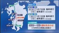【九州道再開】高速バスも再開の動き　九州新幹線は新水俣ー熊本間で運転見合わせ続く
